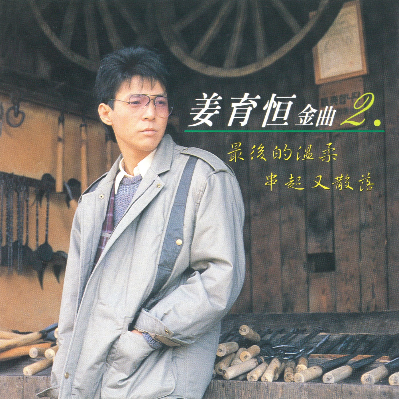 姜育恒 - 姜育恒金曲2(4710149704344)【16bit／44.1kHz】台湾区-OppsUnote音乐广场