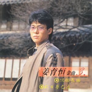 姜育恒 – 姜育恒金曲3(4710149686978)【16bit／44.1kHz】台湾区-OppsUnote音乐广场