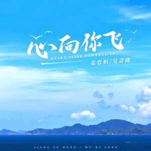 姜育恒 – 心向你飞 – Single(4894944678397)【16bit／44.1kHz】台湾区-OppsUnote音乐广场