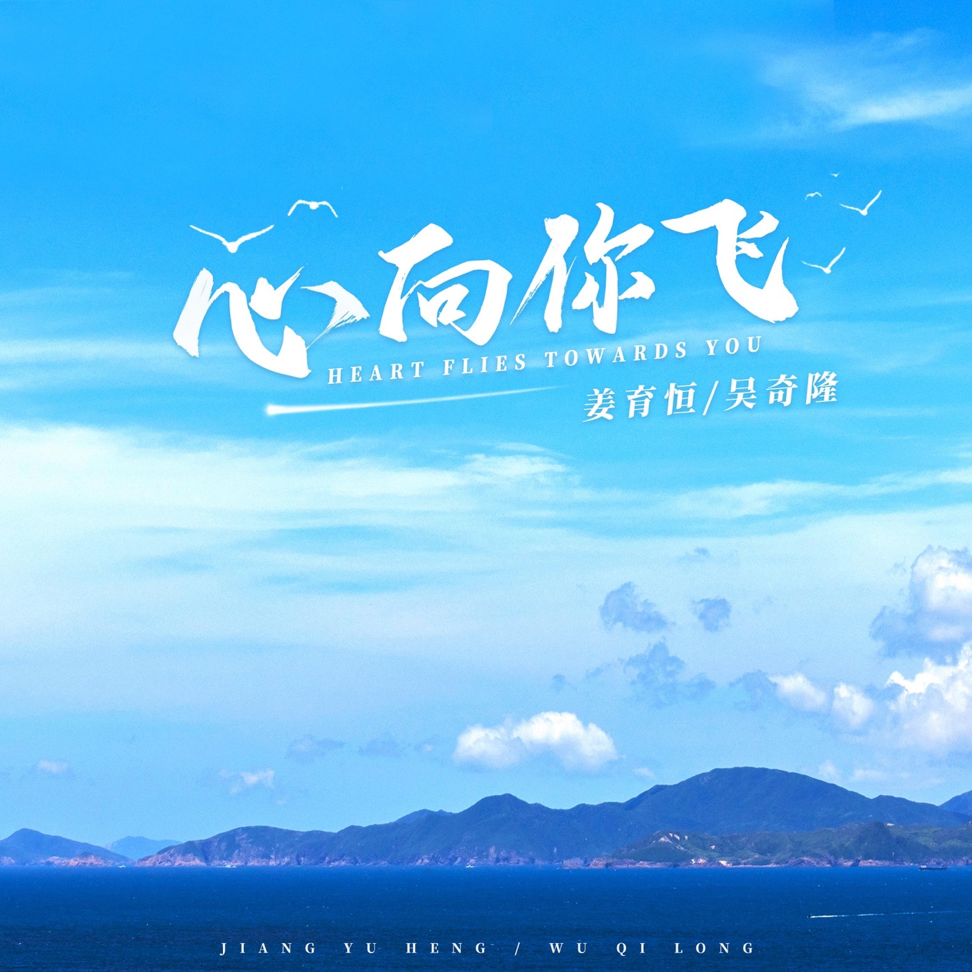 姜育恒 - 心向你飞 - Single(4894944678397)【16bit／44.1kHz】台湾区-OppsUnote音乐广场