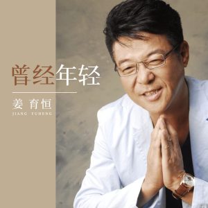 姜育恒 – 曾经年轻 – Single(4894944895091)【16bit／44.1kHz】台湾区-OppsUnote音乐广场