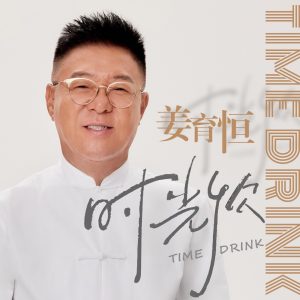 姜育恒 – 时光饮 – Single(3617388420473)【24bit／48.0kHz】台湾区-OppsUnote音乐广场