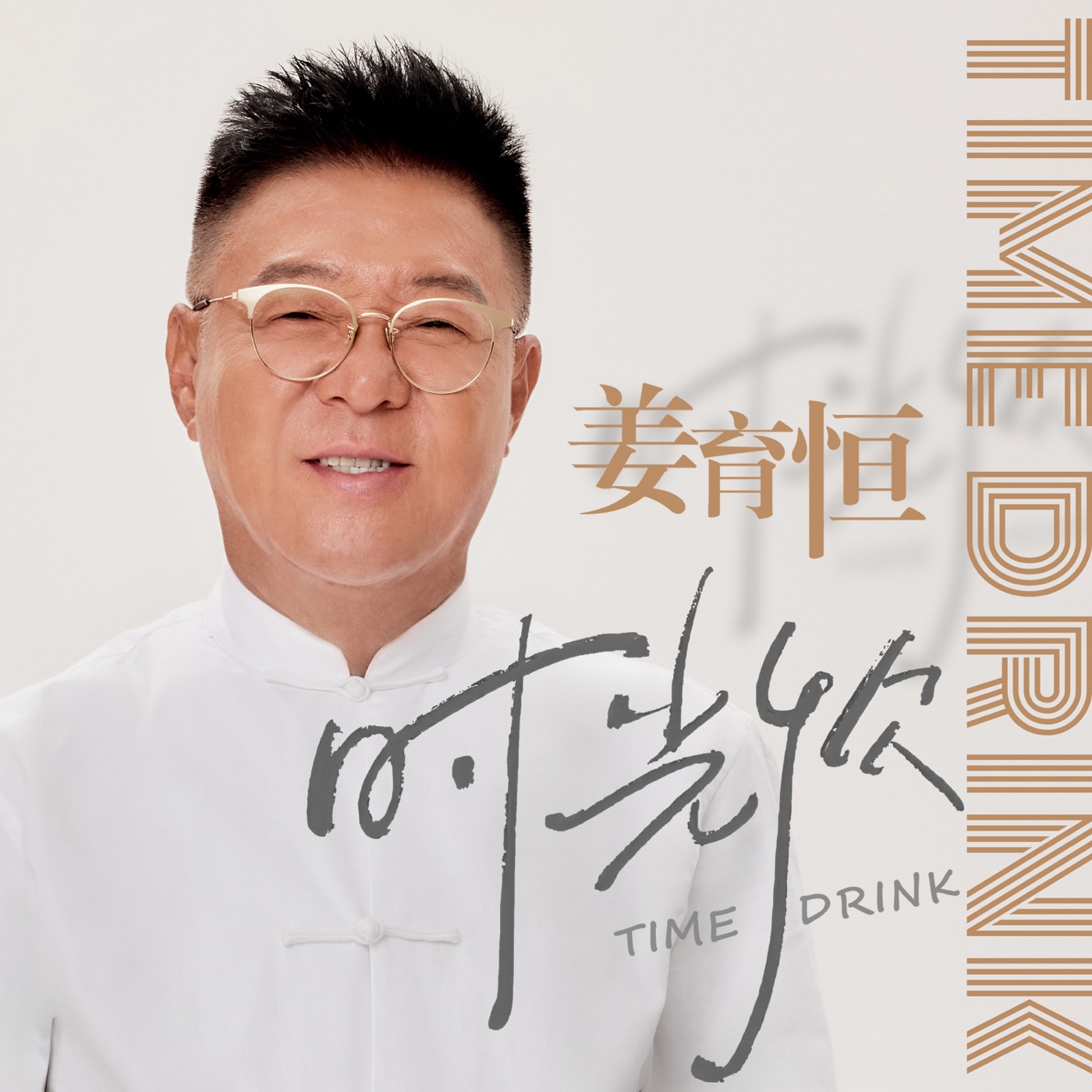 姜育恒 - 时光饮 - Single(3617388420473)【24bit／48.0kHz】台湾区-OppsUnote音乐广场