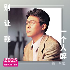 姜育恒 – 别让我一个人醉 (2025 Remastered)(00602488021777)【24bit／48.0kHz】台湾区-OppsUnote音乐广场