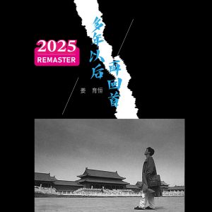 姜育恒 – 多年以后。再回首 (2025 Remastered)(00602478986758)【24bit／48.0kHz】台湾区-OppsUnote音乐广场
