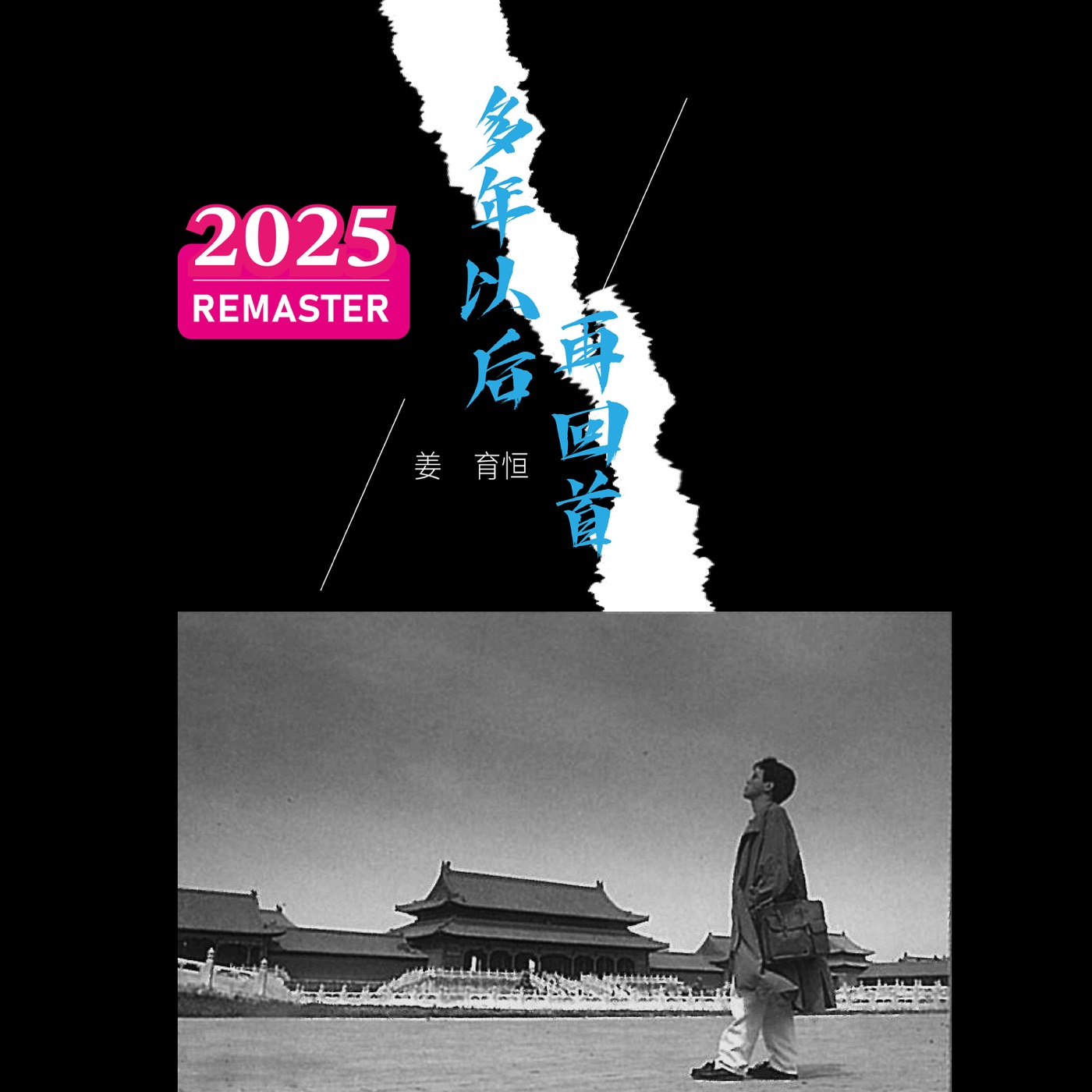 图片[1]-姜育恒 – 多年以后。再回首 (2025 Remastered)(00602478986758)【24bit／48.0kHz】台湾区-OppsUnote音乐广场