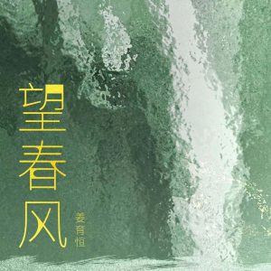姜育恒 – 望春风 – Single(4894965800449)【24bit／48.0kHz】台湾区-OppsUnote音乐广场