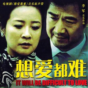 姜育恒 – 想爱都难 电视剧原声带 – EP(196873419961)【16bit／44.1kHz】台湾区-OppsUnote音乐广场