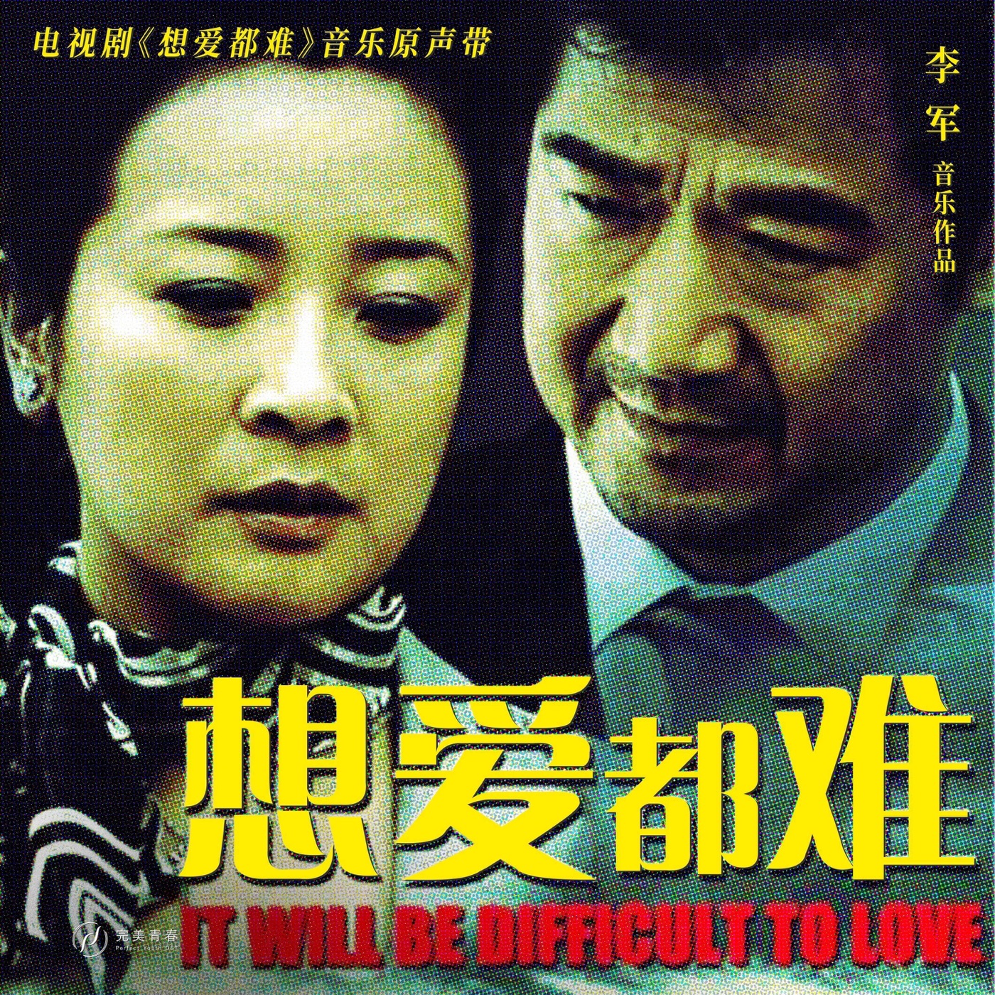 姜育恒 - 想爱都难 电视剧原声带 - EP(196873419961)【16bit／44.1kHz】台湾区-OppsUnote音乐广场