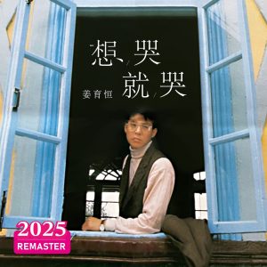 姜育恒 – 想哭就哭 (2025 Remastered)(00602478987199)【24bit／48.0kHz】台湾区-OppsUnote音乐广场