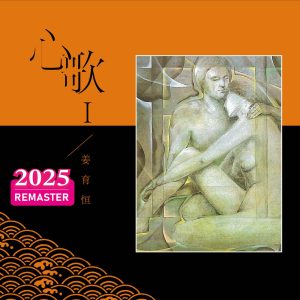 姜育恒 – 心歌I (2025 Remastered)(00602478987076)【24bit／48.0kHz】台湾区-OppsUnote音乐广场