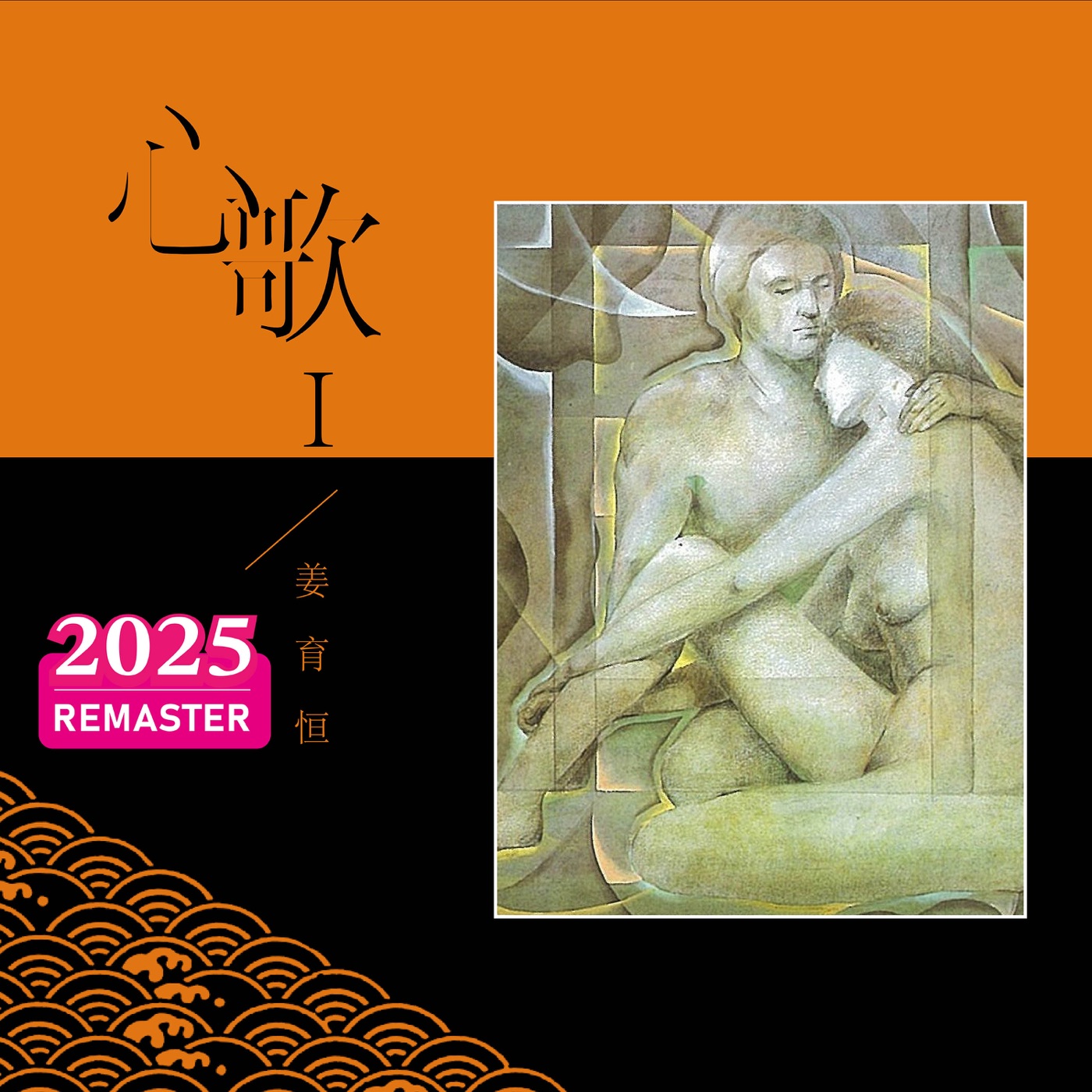 图片[1]-姜育恒 – 心歌I (2025 Remastered)(00602478987076)【24bit／48.0kHz】台湾区-OppsUnote音乐广场