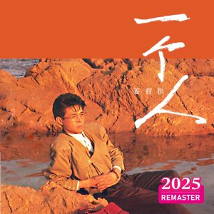 姜育恒 – 一个人 (2025 Remastered)(00602478979415)【24bit／48.0kHz】台湾区-OppsUnote音乐广场