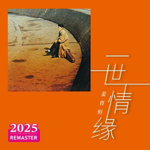 姜育恒 – 一世情缘 (2025 Remastered)(00602478979255)【24bit／48.0kHz】台湾区-OppsUnote音乐广场
