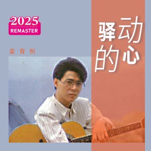 姜育恒 – 驿动的心 (2025 Remastered)(00602478988080)【24bit／48.0kHz】台湾区-OppsUnote音乐广场