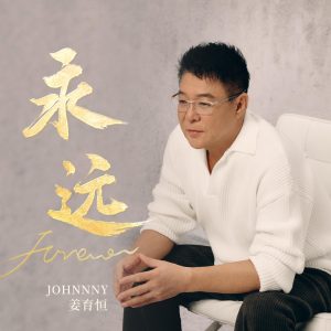 姜育恒 – 永远 – Single(4894965590418)【24bit／48.0kHz】台湾区-OppsUnote音乐广场