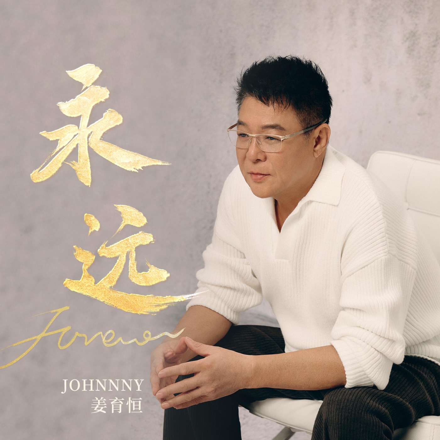 图片[1]-姜育恒 – 永远 – Single(4894965590418)【24bit／48.0kHz】台湾区-OppsUnote音乐广场