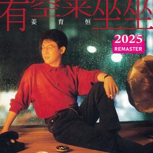 姜育恒 – 有空来坐坐 (2025 Remastered)(00602478987410)【24bit／48.0kHz】台湾区-OppsUnote音乐广场