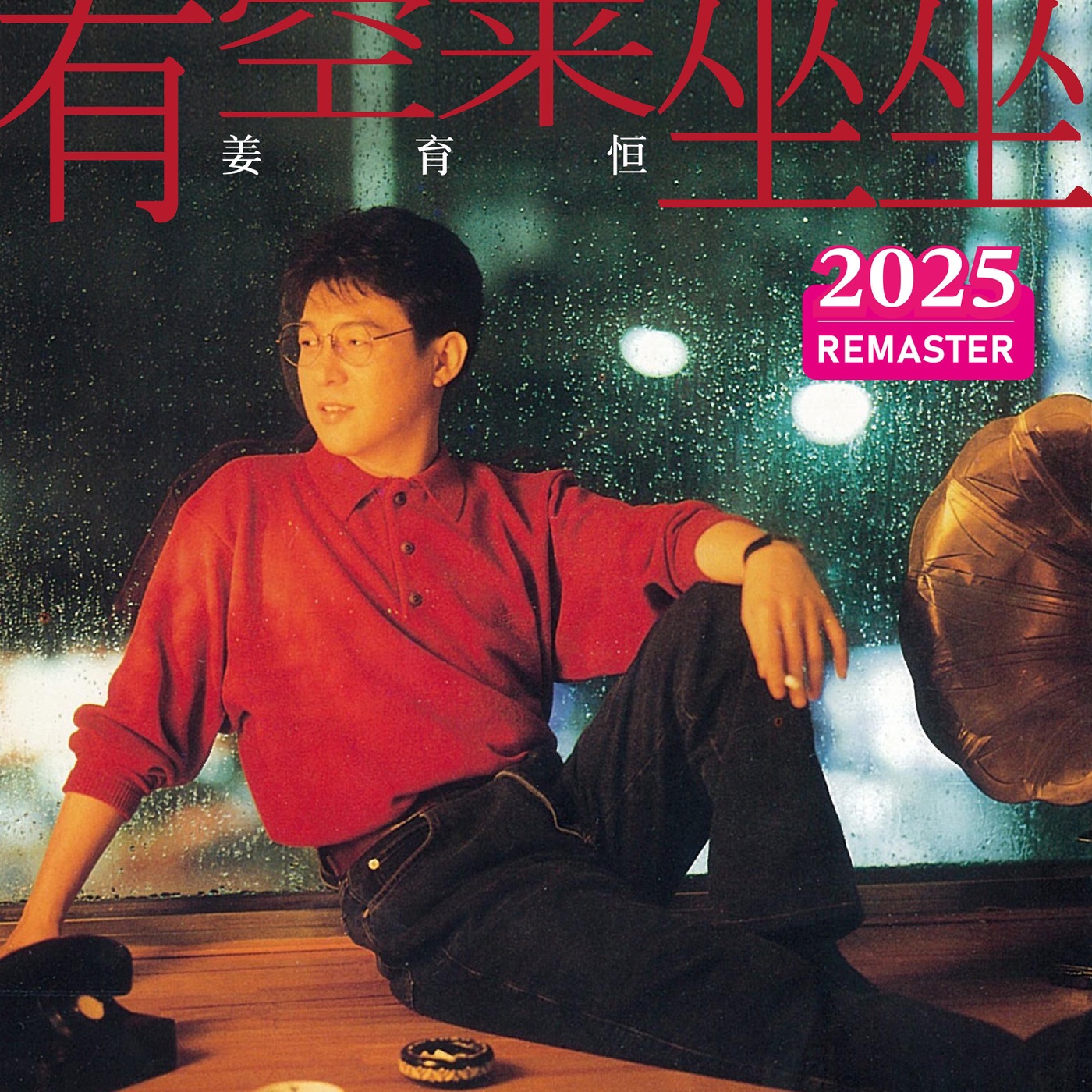 姜育恒 - 有空来坐坐 (2025 Remastered)(00602478987410)【24bit／48.0kHz】台湾区-OppsUnote音乐广场
