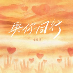 姜育恒 – 与你同行 – Single(4894965711745)【24bit／48.0kHz】台湾区-OppsUnote音乐广场