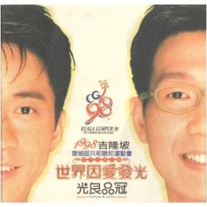 光良 – 世界因爱发光 – Single(9557020042820)【16bit／44.1kHz】台湾区-OppsUnote音乐广场