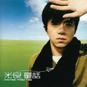 光良 – 童话(4710149642400)【16bit／44.1kHz】台湾区-OppsUnote音乐广场