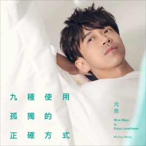 光良 – 九种使用孤独的正确方式 – Single(638865082055)【24bit／44.1kHz】台湾区-OppsUnote音乐广场