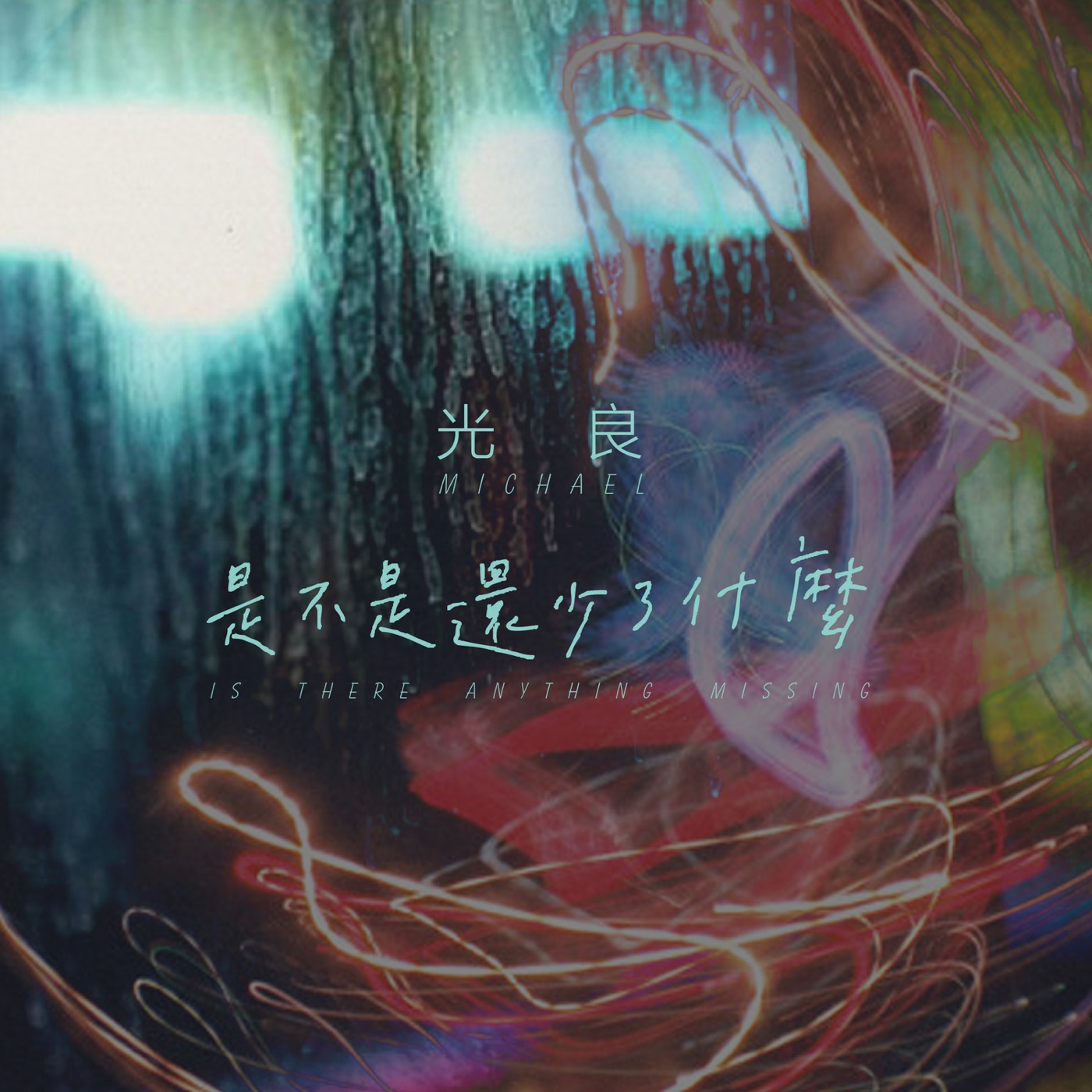 光良 - 是不是还少了什么 - Single(638865080501)【16bit／44.1kHz】台湾区-OppsUnote音乐广场