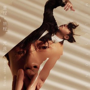 光良 – 里程・旅程 – Single(638865164966)【24bit／48.0kHz】台湾区-OppsUnote音乐广场