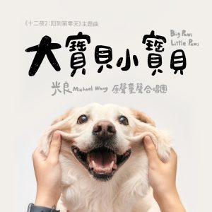 光良 – 大宝贝小宝贝 – Single(638865193850)【16bit／44.1kHz】台湾区-OppsUnote音乐广场