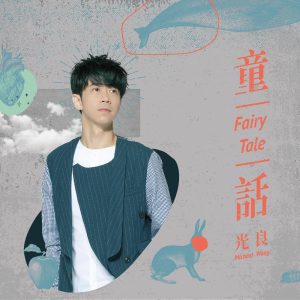 光良 – 童话 – Single(638865213985)【24bit／48.0kHz】台湾区-OppsUnote音乐广场