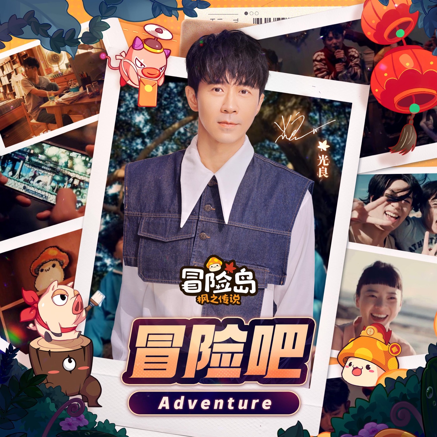 光良 - 冒险吧(《冒险岛：枫之传说》新春版本主题曲) - Single(4894944905417)【16bit／44.1kHz】台湾区-OppsUnote音乐广场