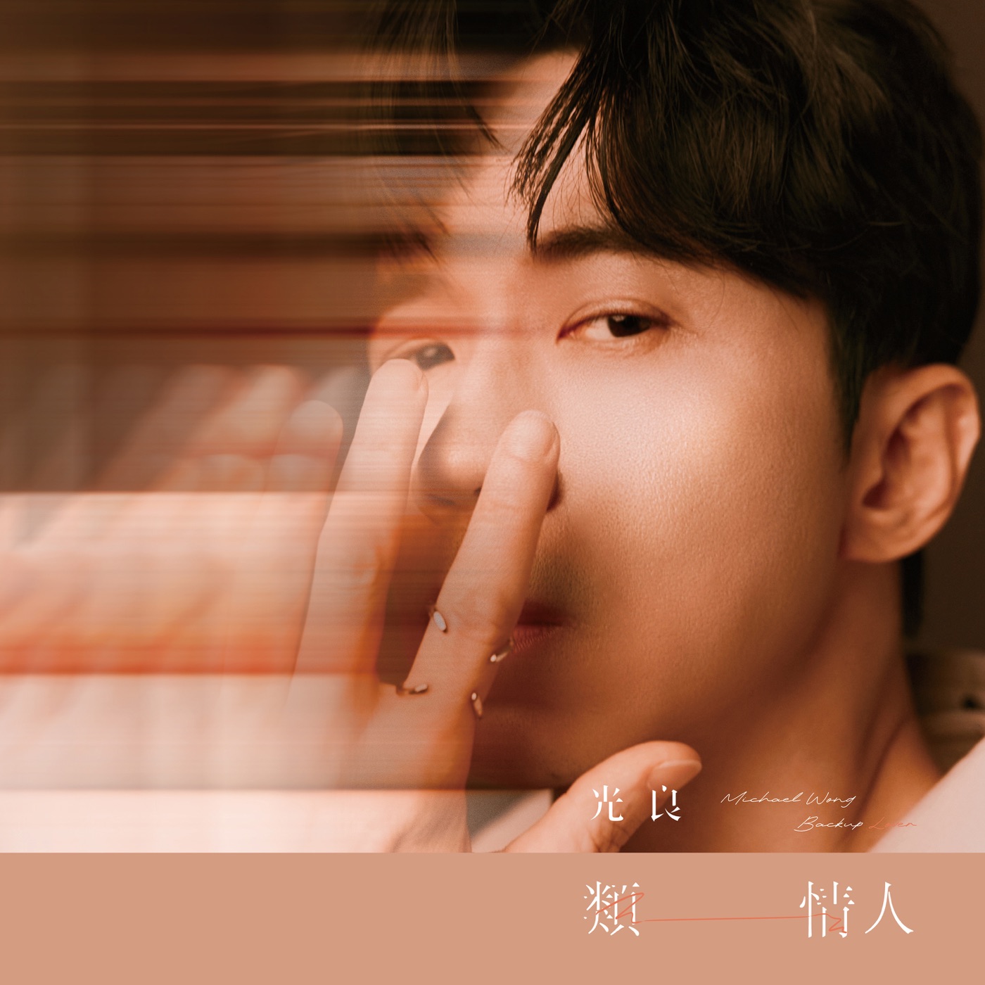 光良 - 类情人 - Single(638865275389)【24bit／48.0kHz】台湾区-OppsUnote音乐广场