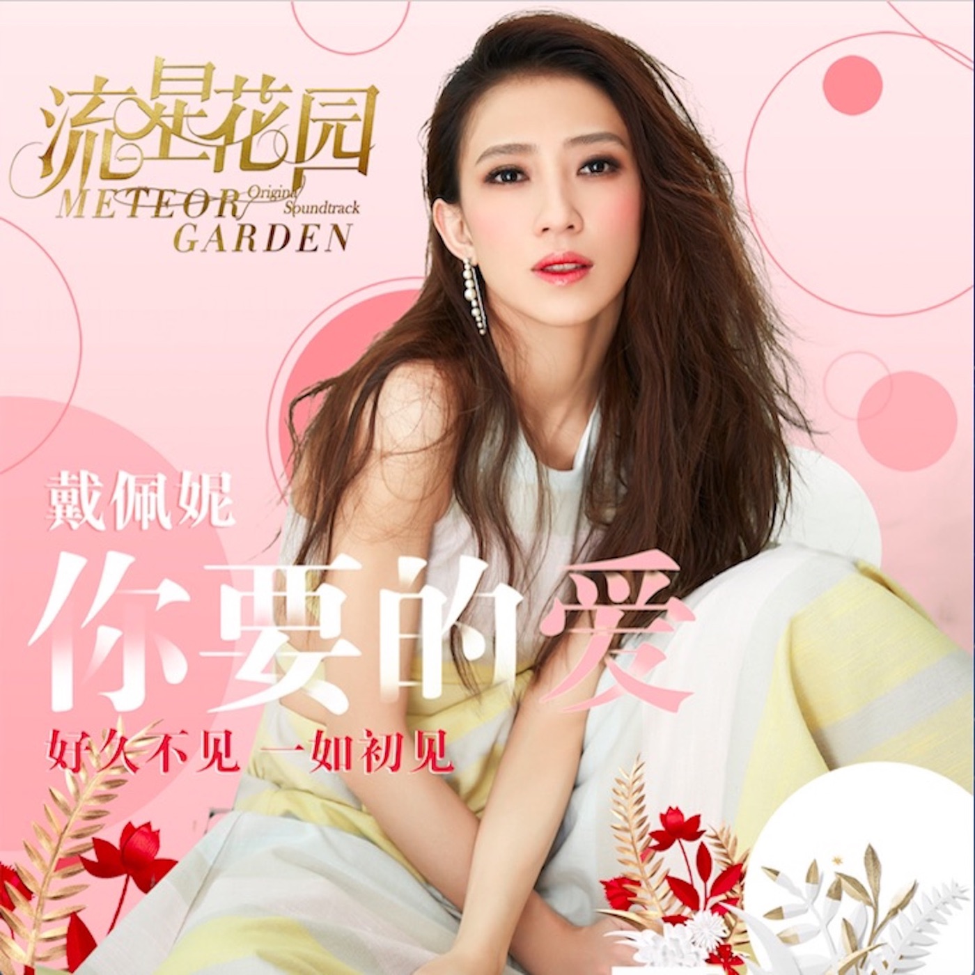 戴佩妮 – 你要的爱 (剧集《流星花园》插曲) [深夜版] – Single(3615933489661)【16bit／44.1kHz】台湾区-OppsUnote音乐广场