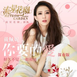 戴佩妮 – 你要的爱 (剧集《流星花园》插曲) [深夜版]- Single(886447200384)【24bit／48.0kHz】台湾区-OppsUnote音乐广场