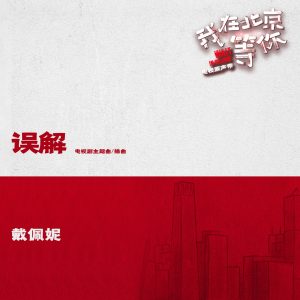 戴佩妮 – 误解 (电视剧《我在北京等你》主题曲、插曲) – Single(4711228303519)【16bit／44.1kHz】台湾区-OppsUnote音乐广场