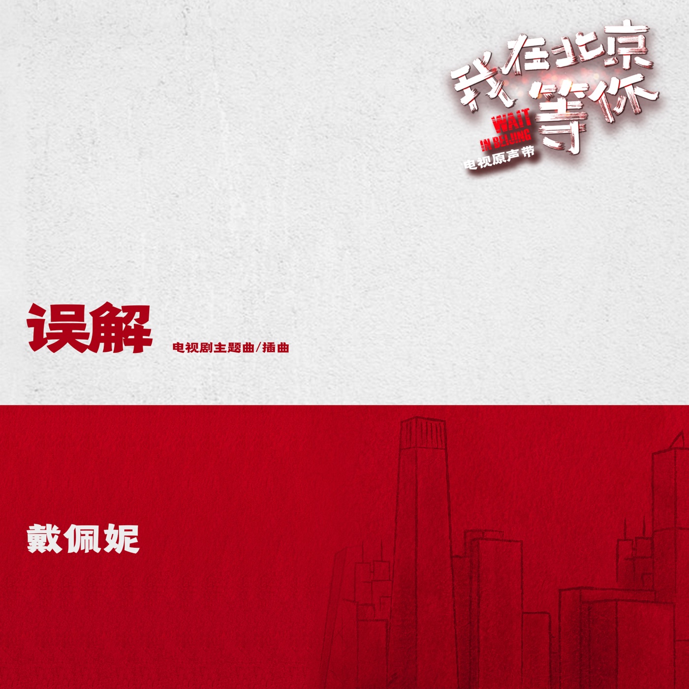 戴佩妮 – 误解 (电视剧《我在北京等你》主题曲、插曲) – Single(4711228303519)【16bit／44.1kHz】台湾区-OppsUnote音乐广场