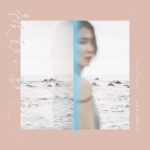 戴佩妮 – 被动的观众(4710562003956)【24bit／48.0kHz】台湾区-OppsUnote音乐广场