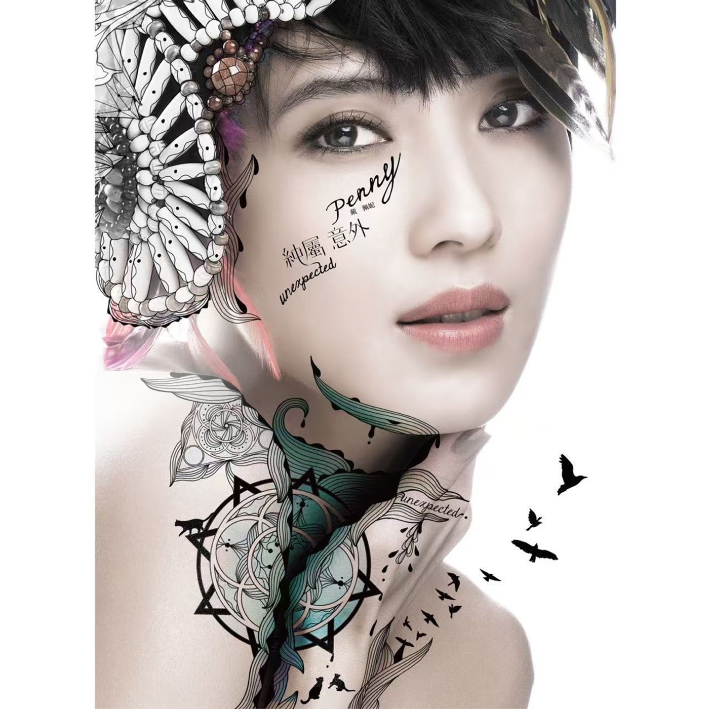 戴佩妮 – 纯属意外(0888837386722)【16bit／44.1kHz】台湾区-OppsUnote音乐广场