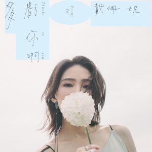 戴佩妮 – 多亏你啊 – Single(3616848365262)【24bit／48.0kHz】台湾区-OppsUnote音乐广场