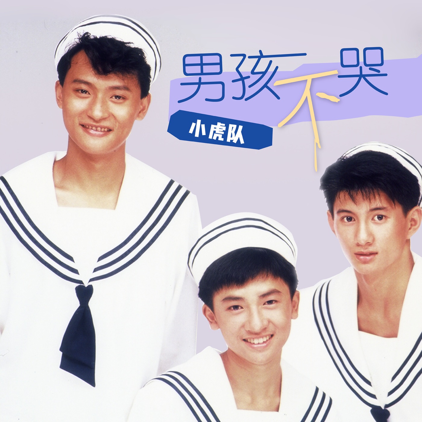 图片[1]-小虎队 – 男孩不哭(00602478563409)【16bit／44.1kHz】台湾区-OppsUnote音乐广场