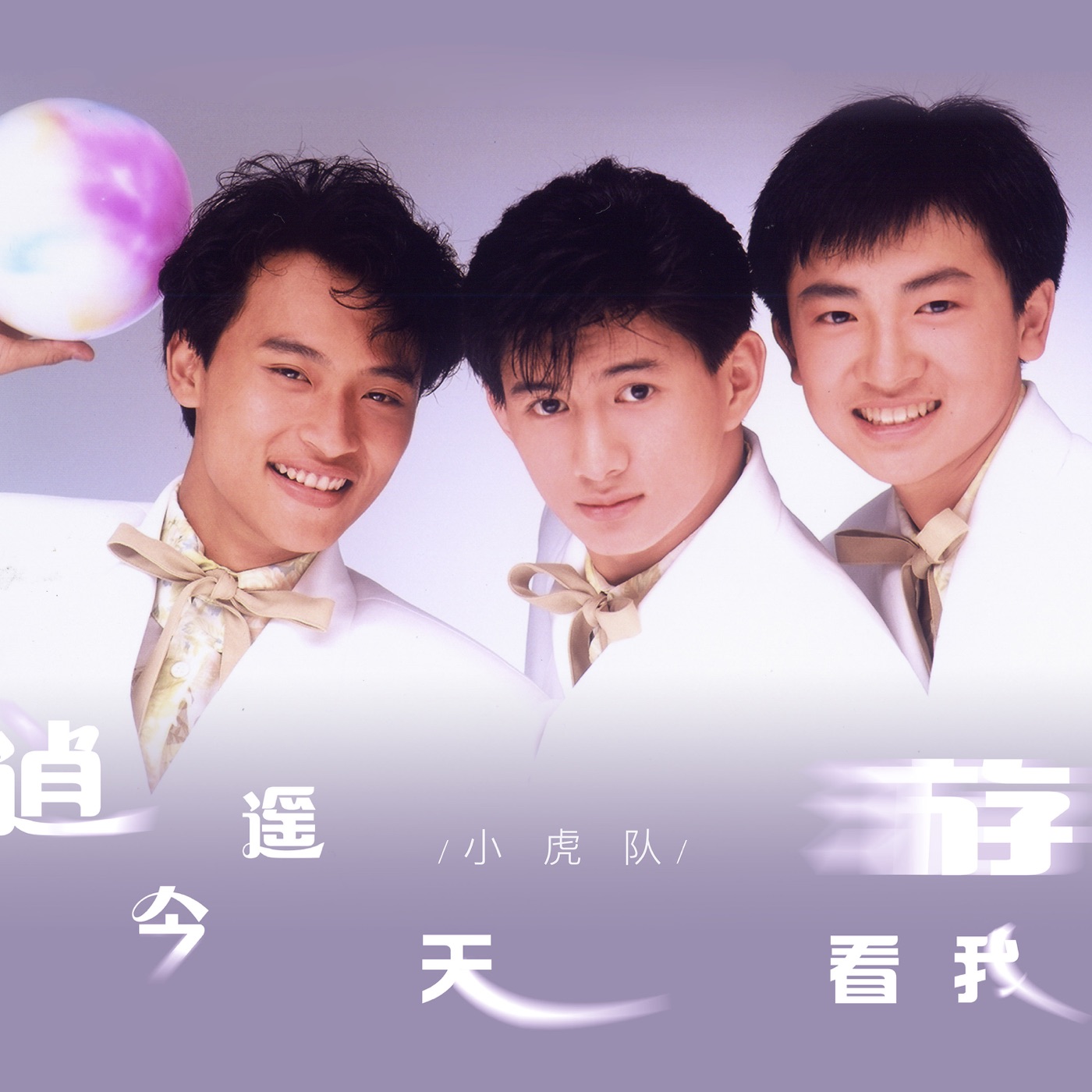 图片[1]-小虎队 – 逍遥游(00602478563393)【16bit／44.1kHz】台湾区-OppsUnote音乐广场