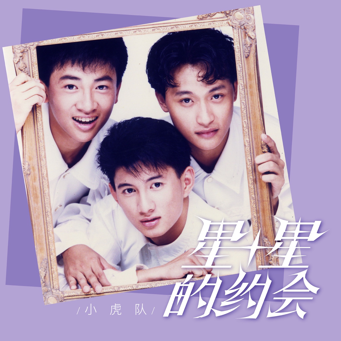 图片[1]-小虎队 – 星星的约会(00602478563423)【16bit／44.1kHz】台湾区-OppsUnote音乐广场