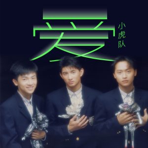 小虎队 – 爱(04711169201882)【16bit／44.1kHz】台湾区-OppsUnote音乐广场