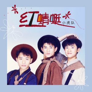 小虎队 – 红蜻蜓(00602478563416)【16bit／44.1kHz】台湾区-OppsUnote音乐广场