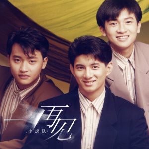 小虎队 – 再见(04711169202032)【16bit／48.0kHz】台湾区-OppsUnote音乐广场