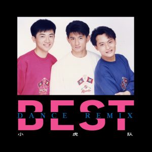 小虎队 – Best Dance (Remix)(00602478979880)【24bit／48.0kHz】台湾区-OppsUnote音乐广场