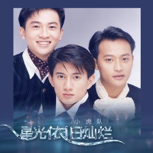小虎队 – 星光依旧灿烂(00045099511327)【16bit／44.1kHz】台湾区-OppsUnote音乐广场