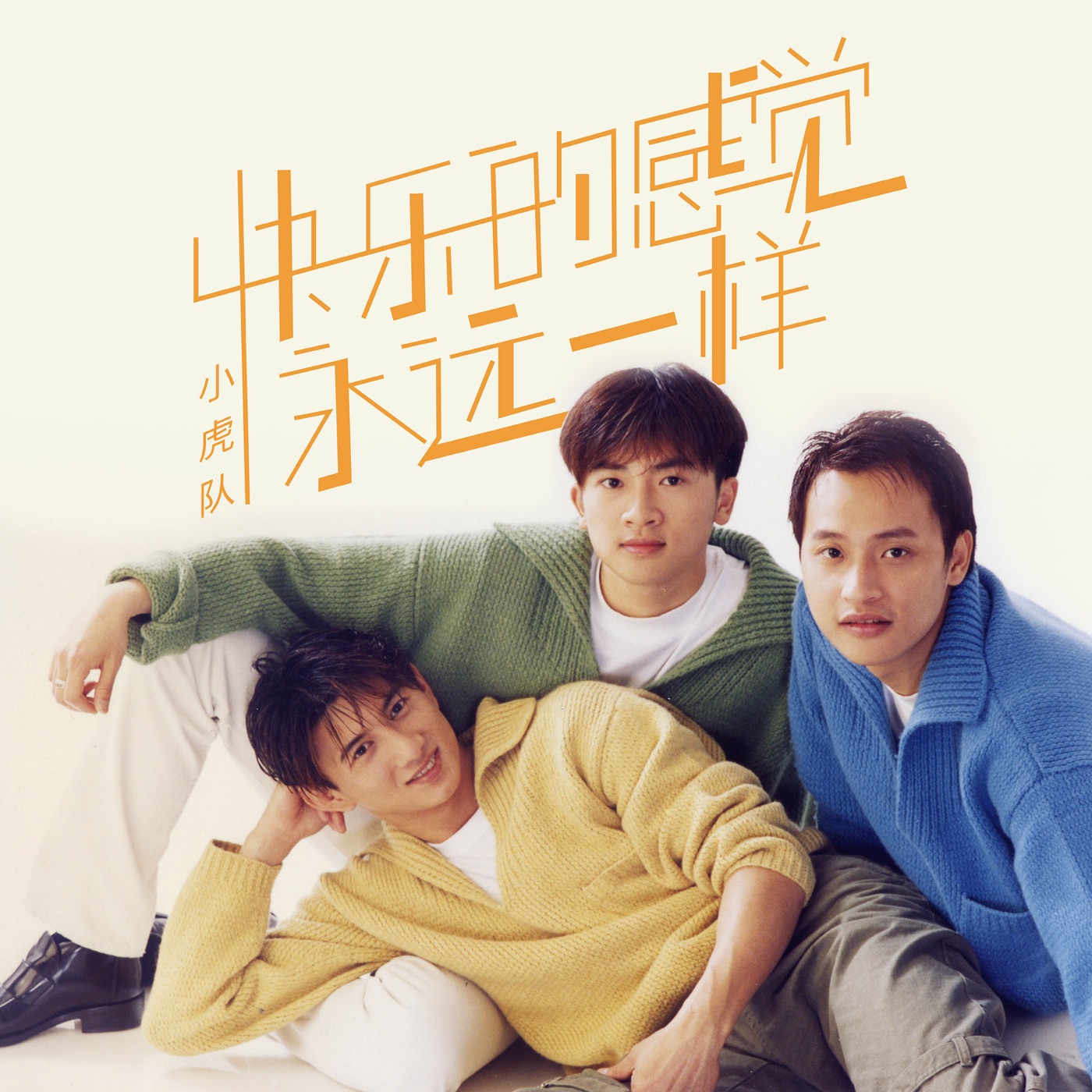 图片[1]-小虎队 – 快乐的感觉永远一样(00602478563430)【16bit／44.1kHz】台湾区-OppsUnote音乐广场