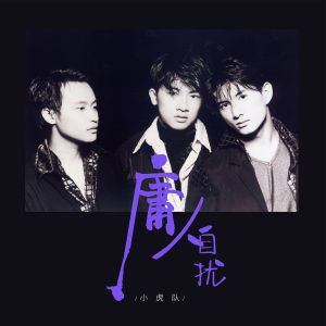 小虎队 – 庸人自扰(00706301368725)【16bit／44.1kHz】台湾区-OppsUnote音乐广场